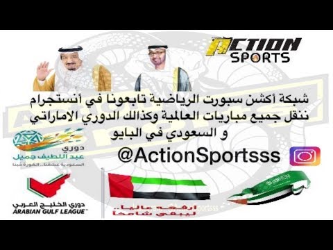 شبكة أكشن  الرياضية ..تابعونا في أنستجرام ننقل جميع مباريات العالمية في البايو ActionSportsss@