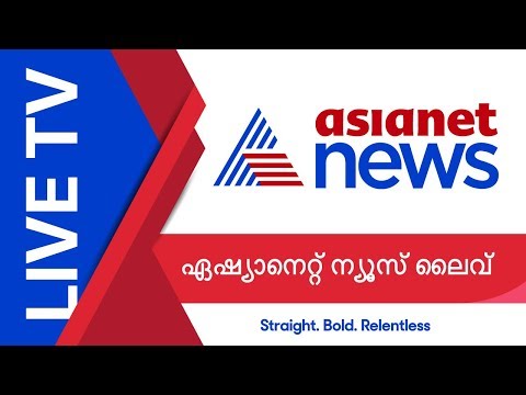 ASIANET NEWS LIVE TV | Latest Malayalam News | Kerala News | ഏഷ്യാനെറ്റ് ന്യൂസ്  ലൈവ്