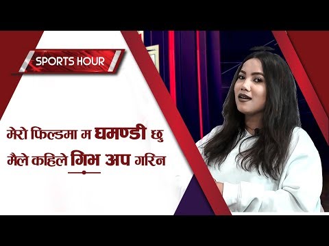 Sports Hour With Asmita Sunuwar (Jureli)  || Action Sports HD