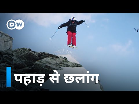 फ्री स्कीइंग: सांसें थाम कर देखिए  [Extreme Sports Freeskiing]