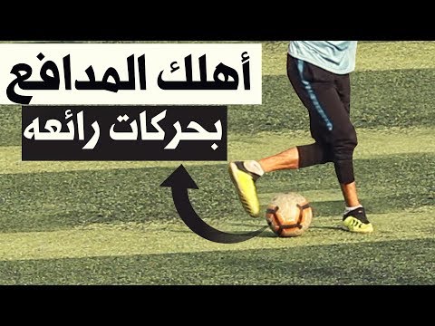 تعلم اقوى 3مهارات كرة القدم  يستخدمها امهر لاعبين العالم | ستجعلك لاعب موهوب