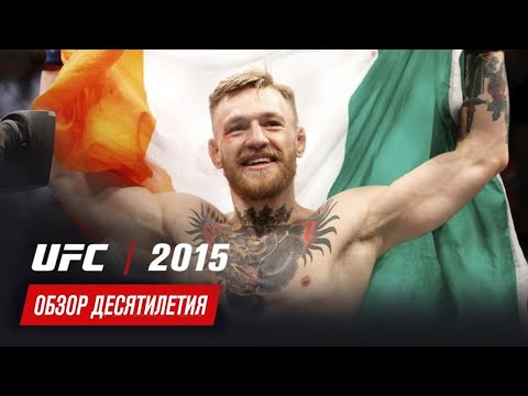 Обзор десятилетия UFC: 2015 год