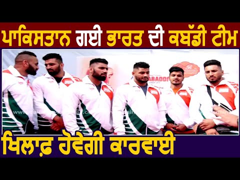 Pakistan गई Indian kabaddi Team के खिलाफ होगा Action, Sports Ministry करेगी जांच