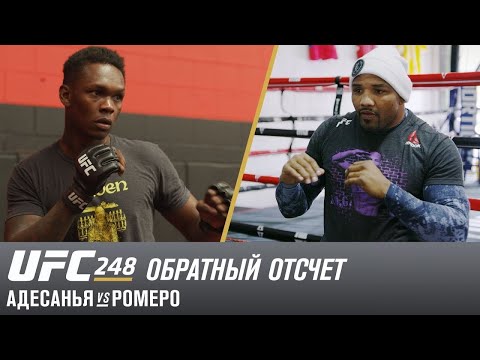 UFC 248: Обратный отсчет – Адесанья vs Ромеро