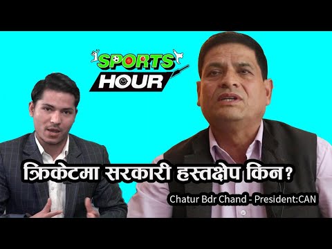 क्रिकेटमा सरकारी हस्तक्षेप अब सैह्य हुदैन Chatur Bdr Chand-President:CAN #Action_Sports #Sports_Hour