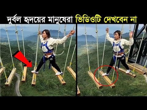 দুর্বল হৃদয়ের মানুষেরা ভিডিওটি দেখবেন না/Extreme sports for Thrill Seekers