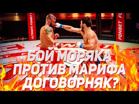 МОРЯК ПРОТИВ МАРИФА ПИРАЕВА – ДОГОВОРНЯК? / БОЙ НА ГОЛЫХ КУЛАКАХ / Ultimate Fonbet Fighting