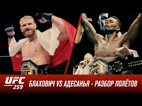 UFC 259: Блахович vs Адесанья – Разбор полетов