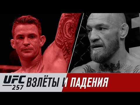 UFC 257: Взлеты и падения