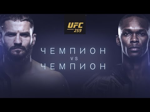 UFC 259: Блахович vs Адесанья – Чемпион vs Чемпион