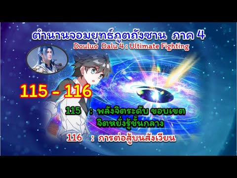 [115 – 116] ตำนานจอมยุทธ์ภูตถังซาน ภาค 4 Ultimate Fighting