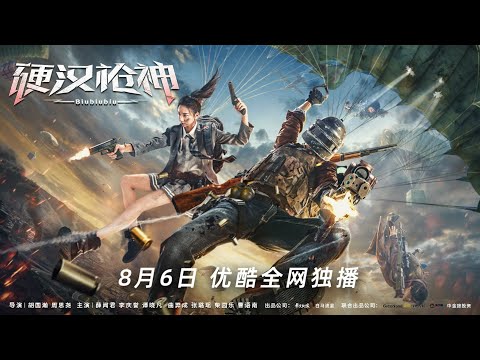 Biubiubiu (硬汉枪神, 2021) chinese e-sports action trailer