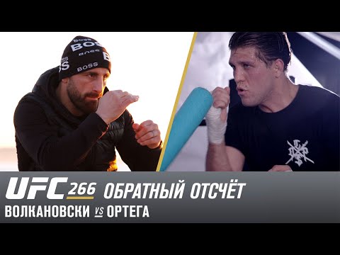 UFC 266: Обратный отсчет – Волкановски vs Ортега