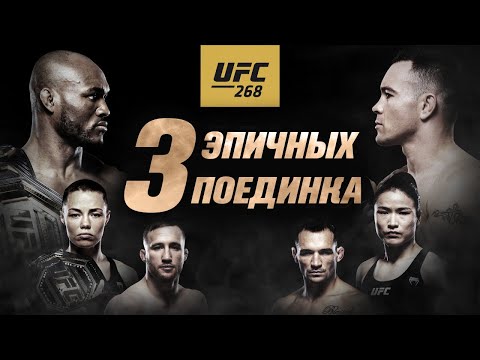 UFC 268: Усман vs Ковингтон 2 – Три эпичных поединка