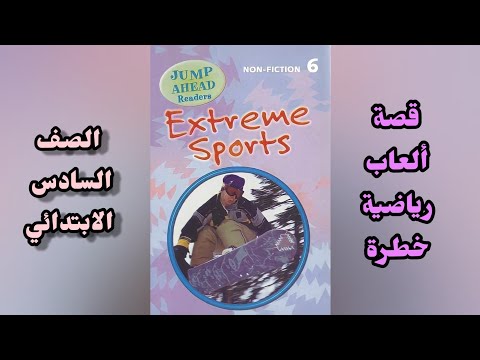 Extreme Sports Story – قراءة وشرح قصة العاب رياضية خطرة كاملة