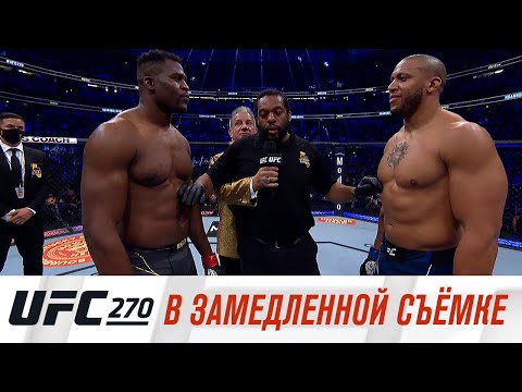 UFC 270: В замедленной съемке