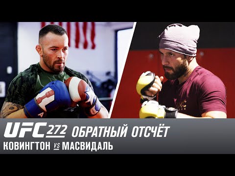 UFC 272: Обратный отсчет – Ковингтон vs Масвидаль