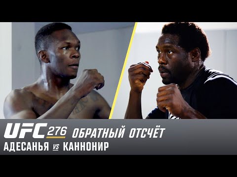 UFC 276: Обратный отсчет – Адесанья vs Каннонир