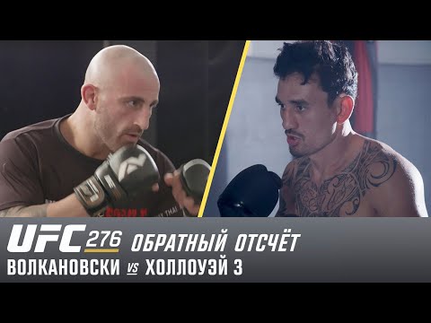 UFC 276: Обратный отсчет – Волкановски vs Холлоуэй 3