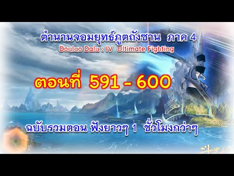 ตอนที่  591 – 600  Ultimate Fighting ฟังต่อเนื่อง ความยาวกว่า 1 ชั่วโมง