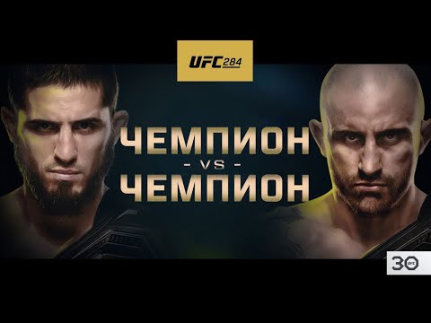 UFC 284: Махачев vs Волкановски – Официальный трейлер