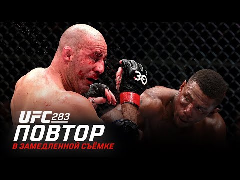 UFC 283: В замедленной съемке