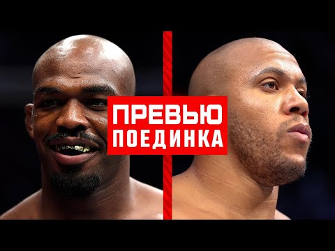 UFC 285: Джонс vs Ган – Превью