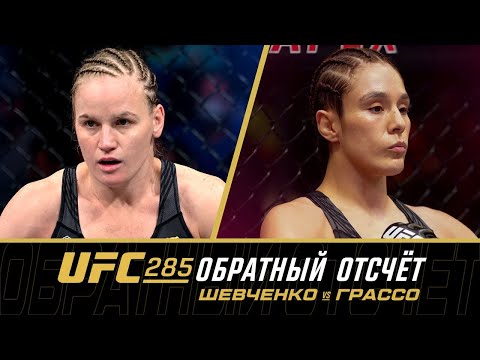 UFC 285: Обратный отсчет – Шевченко vs Грассо / Никал vs Пикетт