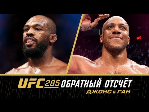 UFC 285: Обратный отсчет – Джонс vs Ган