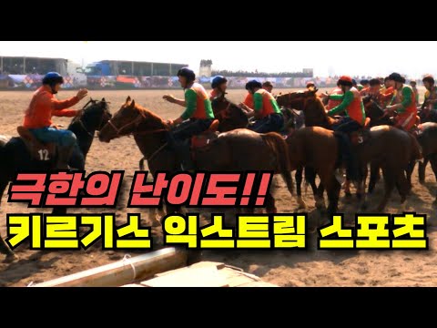 극한의 난이도!! 키르기스스탄 익스트림 스포츠(Kyrgyzstan Extreme Sports)