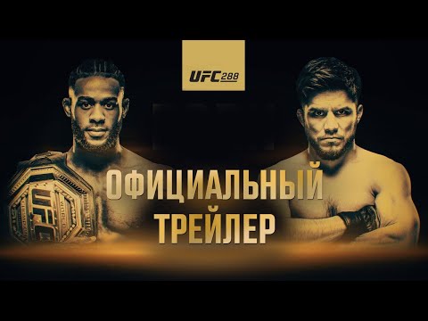 UFC 288: Стерлинг vs Сехудо – Официальный трейлер