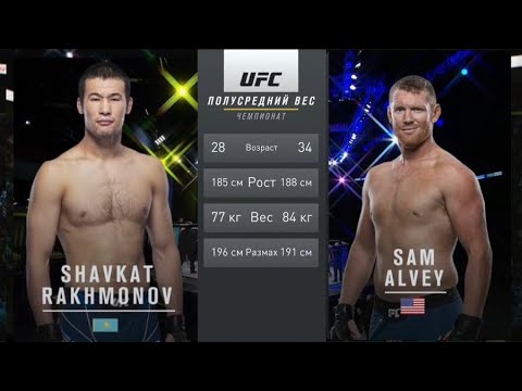 ШАВКАТ РАХМОНОВ VS СЭМ АЛВИ | UFC 4 |PS4| #ufc #шавкатрахмонов #юфс #shavkatrakhmonov