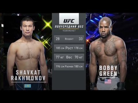 ШАВКАТ РАХМОНОВ VS БОББИ ГРИН | UFC 4 |PS4| #ufc #шавкатрахмонов #юфс #shavkatrakhmonov