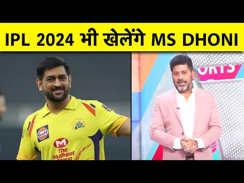 🔴DHONI BIG BREAKING: Dhoni ने कहा वो Retirement नहीं लेंगे, अगले साल फिर दिखेंगे Action में