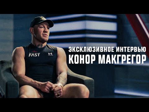 Конор МакГрегор – Про TUF 31, поединок с Майклом Чендлером и планы на будущее