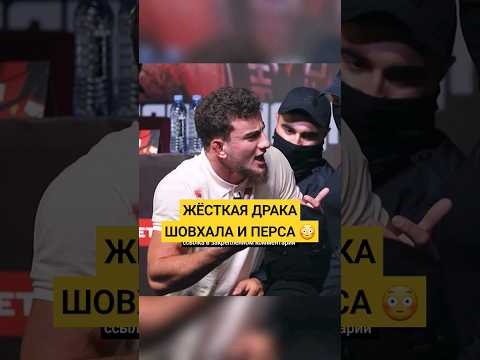 Жёсткая драка Перса и Шовхала 😳