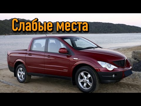 SsangYong Actyon Sports недостатки авто с пробегом | Минусы и болячки Санг Йонг Актион Спорт