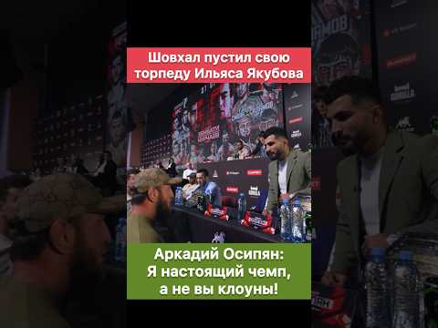 Шовхал Чурчаев пустил торпеду Ильяса Якубова на Аркадий Осипяна. Не газуй на нас если не вывозишь!