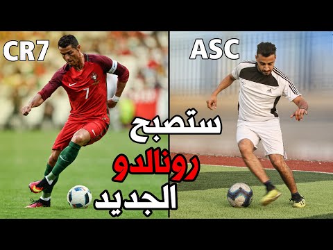 تعلم افضل 10 مهارات يستخدمها كريستيانو رونالدو للتغلب على المدافع