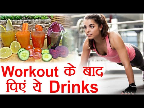 भारी Workout करने के बाद पिएं ये चार super drinks | Boldsky