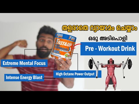 തളരാതെ വ്യായാമം ചെയ്യാൻ ഒരു കിടിലൻ  PRE WORKOUT DRINK | Fast&Up Pre-Workout