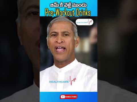 జిమ్ కి వెళ్లే ముందు.. || Pre Workout Drinks || Mantena Health Tips || Healthcare